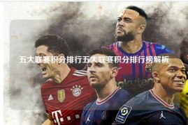 五大联赛积分排行五大联赛积分排行榜解析