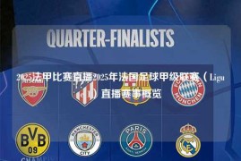 2025法甲比赛直播2025年法国足球甲级联赛（Ligue 1）直播赛事概览