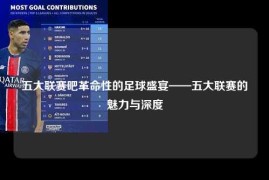 五大联赛吧革命性的足球盛宴——五大联赛的魅力与深度