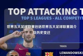 世界五大足球联赛包括世界五大足球联赛简介及历史变迁