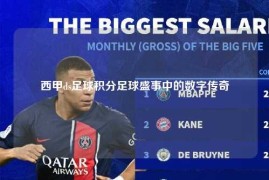 西甲ds足球积分足球盛事中的数字传奇