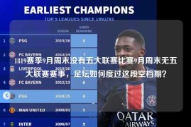 1819赛季9月周末没有五大联赛比赛9月周末无五大联赛赛事，足坛如何度过这段空档期？