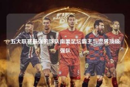 五大联赛最强的球队南美足坛霸主与世界顶级强队