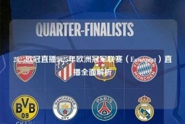 2025欧冠直播2025年欧洲冠军联赛（Eurosport）直播全面解析