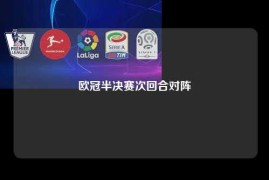 欧冠半决赛次回合对阵