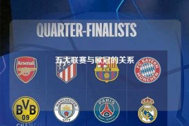 五大联赛与欧冠的关系