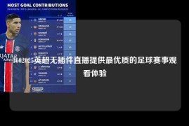 3602025英超无插件直播提供最优质的足球赛事观看体验