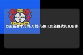 欧冠新赛季万博z万博z与俱乐部新挑战的交响曲