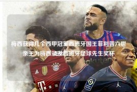 梅西获得几个西甲冠军西班牙国王菲利普六世亲王为梅西颁发西班牙足球先生奖杯