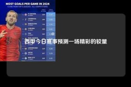 西甲今日赛事预测一场精彩的较量