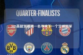 2025英超女神第一名寻找下一个女神冠军