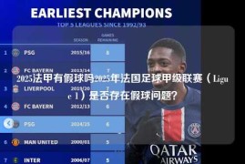 2025法甲有假球吗2025年法国足球甲级联赛（Ligue 1）是否存在假球问题？