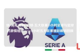 快-体育-足球-篮球-五大联赛24小时足球与篮球的激情碰撞——24小时五大联赛精彩瞬间回顾
