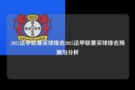 2025法甲联赛买球排名2025法甲联赛买球排名预测与分析