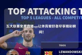 五大联赛免费直播app让体育爱好者尽享精彩瞬间！