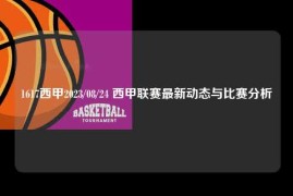 1617西甲2023/08/24 西甲联赛最新动态与比赛分析