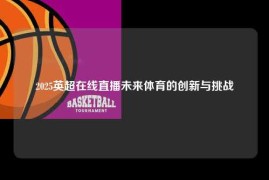 2025英超在线直播未来体育的创新与挑战
