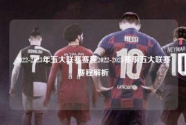 2022-2023年五大联赛赛程2022-2023赛季五大联赛赛程解析