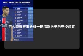 五大联赛赛事分析一场精彩纷呈的竞技盛宴