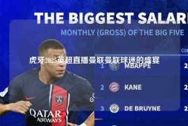 虎牙2025英超直播曼联曼联球迷的盛宴