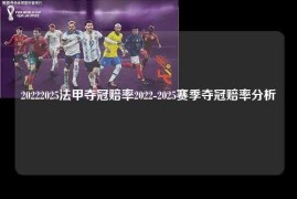 20222025法甲夺冠赔率2022-2025赛季夺冠赔率分析