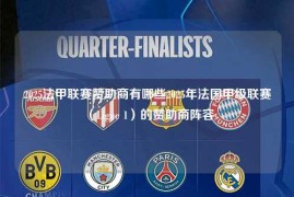 2025法甲联赛赞助商有哪些2025年法国甲级联赛（Ligue 1）的赞助商阵容