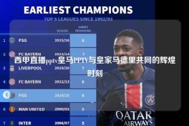 西甲直播pptv皇马PPTV与皇家马德里共同的辉煌时刻