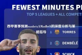 西甲赛事预测manbetx/kManBetX的深度分析与策略指导