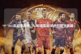2025英超球票现c77tv解锁英超球迷的数字盛宴