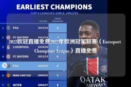 2022欧冠直播免费2022年欧洲冠军联赛（Eurosport Champions League）直播免费