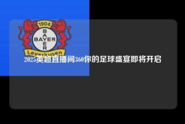 2025英超直播间360你的足球盛宴即将开启