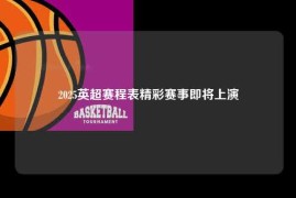 2025英超赛程表精彩赛事即将上演