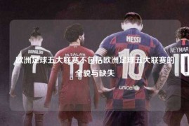 欧洲足球五大联赛不包括欧洲足球五大联赛的全貌与缺失
