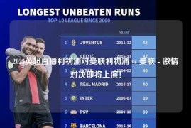2025英超直播利物浦对曼联利物浦 vs 曼联 - 激情对决即将上演！