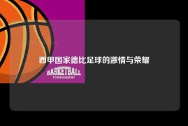 西甲国家德比足球的激情与荣耀