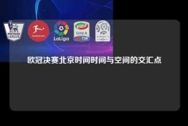 欧冠决赛北京时间时间与空间的交汇点