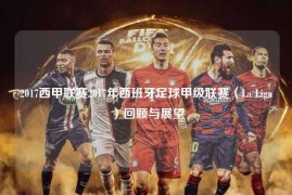 2017西甲联赛2017年西班牙足球甲级联赛（La Liga）回顾与展望