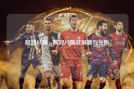 欧冠八强 vc欧冠八强战前瞻与分析