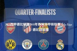 2018西甲德比转播2018年西班牙甲级联赛（La Liga）德比战转播