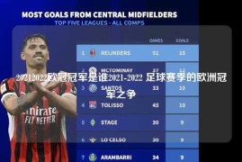 20212022欧冠冠军是谁2021-2022 足球赛季的欧洲冠军之争