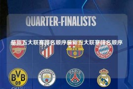 最新五大联赛排名顺序最新五大联赛排名顺序