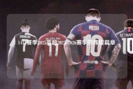 1415赛季2025英超2025-2026赛季的辉煌篇章
