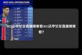2025法甲女足直播哪里看2025法甲女足直播哪里看？