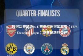 16-17欧冠决赛场地16-17赛季欧洲冠军联赛（UEFA Champions League）决赛场地的变迁