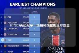 16172025英超冠军一场精彩绝伦的足球盛宴