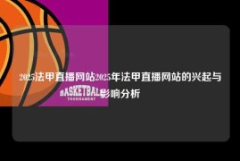 2025法甲直播网站2025年法甲直播网站的兴起与影响分析