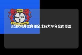 2022欧冠哪里直播全球各大平台全面覆盖
