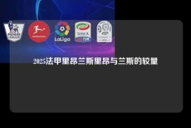 2025法甲里昂兰斯里昂与兰斯的较量