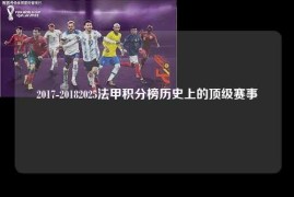 2017-20182025法甲积分榜历史上的顶级赛事