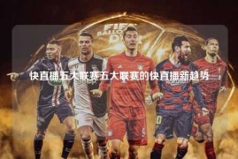 快直播五大联赛五大联赛的快直播新趋势